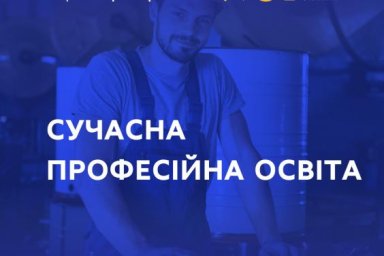 Сферу профессионального образования модернизируют