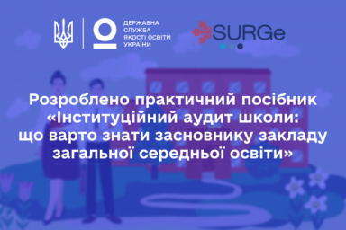 Институционный аудит школы: что следует знать учредителю заведения общего среднего образования