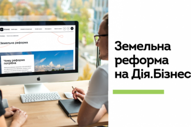 На портале &laquo;Дія.Бізнес&raquo; теперь можно узнать все о земельной реформе