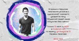 Харьковчан приглашают на мастер-класс художника из Японии