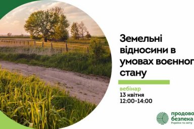 Представителей громад и аграриев приглашают на вебинар &laquo;Земельные отношения в условиях военного поло
