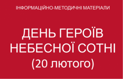 Фактаж и ответы на вопросы о Дне Героев Небесной Сотни