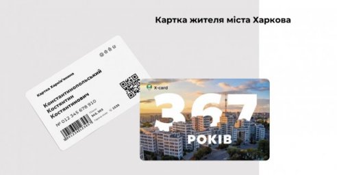 К проекту &laquo;Карточка харьковчанина&raquo; присоединятся более 100 партнеров