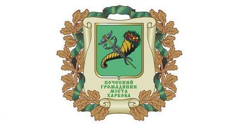  Пяти харьковчанам присвоено звание &laquo;Почетный гражданин города Харькова&raquo; 