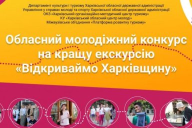 Стартовал областной молодежный конкурс на лучшую экскурсию &laquo;Відкриваймо Харківщину&raquo;