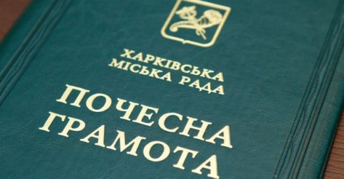 Ряд харьковчан награжден почетными грамотами горсовета