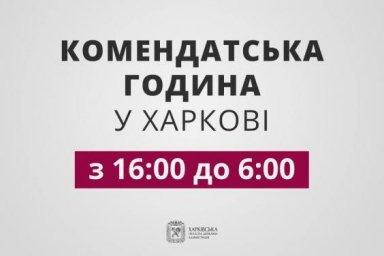 Внимание, смены комендантского времени!