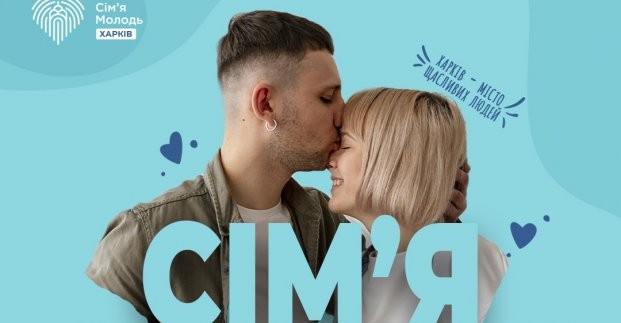 В Харькове стартовал проект, посвященный семье