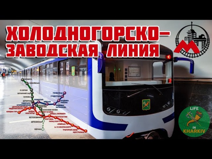 История Харьковского МЕТРО. ХОЛОДНОГОРСКО-ЗАВОДСКАЯ ЛИНИЯ