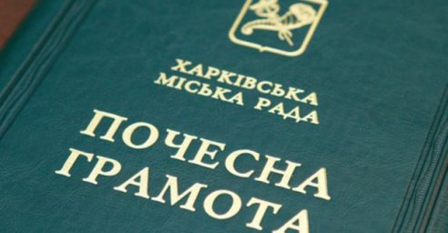 Низку харків'ян нагородили почесними грамотами міськради