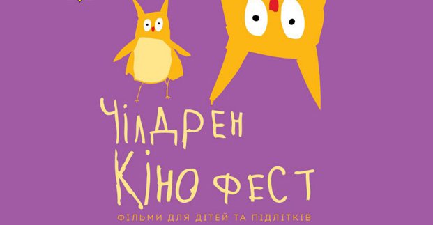 В Харькове начался &laquo;Чилдрен Кинофест 2016&raquo;
