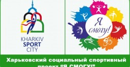 Сегодня стартует четвертый сезон проекта &laquo;Я cмогу!&raquo;