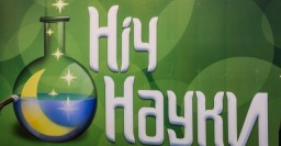 Завтра в Харькове &ndash; &laquo;Ночь науки&raquo;