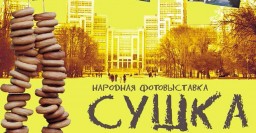 В городе пройдет традиционная акция по обмену фотографиями &laquo;Сушка&raquo;