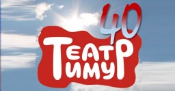 Театр детей &laquo;Тимур&raquo; подготовил премьеру к своему 40-летию