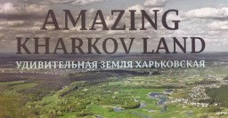 Сегодня презентуют книгу фотографий Харьковщины, снятых с высоты