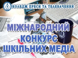 Маленьких харьковчан приглашают принять участие в международном конкурсе школьных медиа