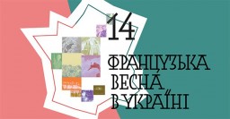 В Харьков возвращается &laquo;Французская весна&raquo;