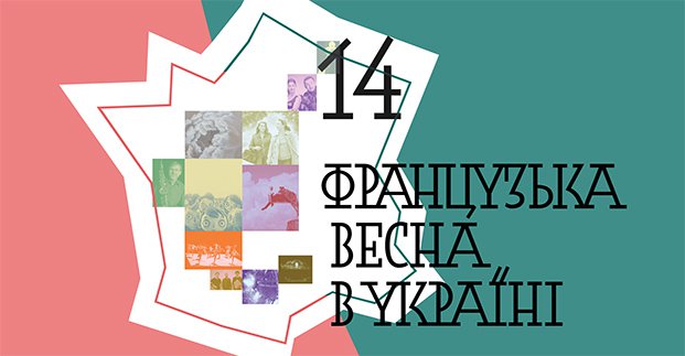 В Харьков возвращается &laquo;Французская весна&raquo;