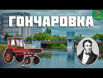 Харьков исторический район ГОНЧАРОВКА. Плотина. Старый цирк. Пожарная часть. Жандармская площадь. HD