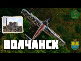 Вовчанськ та його околиці (Цвинтар літаків, крейдяні гори, Бавовняна фабрика.)