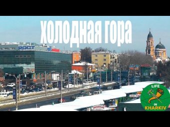 Холодна гора. В'язниці. Концтабори. Цвинтарі. Харків.