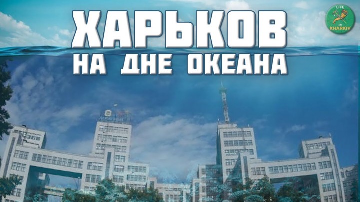 ХАРКІВ був ДНОМ океану ТЕТІС