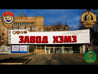 Харківський електромеханічний завод історія 1887-2023