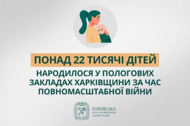 На Харківщині народилося понад 22 тисячі дітей від початку повномасштабної війни