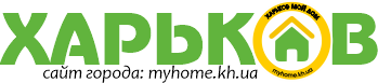 Харків Мій Дім
