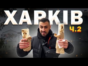 ТОП - 6: Найкраща шаурма в Харкові | ЧАСТИНА 2
