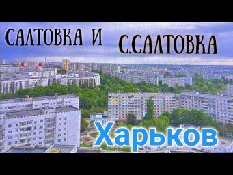 14.05.2022. Салтовка и СЕВЕРНАЯ Салтовка. Харьков. Может кто-то увидит свой дом! HD