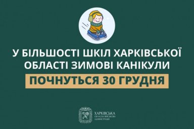 У більшості шкіл Харківської області зимові канікули почнуться 30 грудня