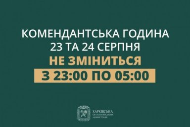 23 и 24 августа продолжительность комендантского часа на территории города Харькова и области не изменится &ndash; Олег Синегубов