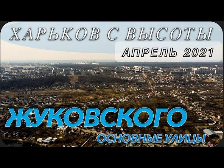 Харьков с высоты. Жуковского. Короткий обзор основных улиц. Апрель 2021.