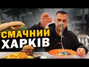 Культові заклади Харкова зі смачною їжею