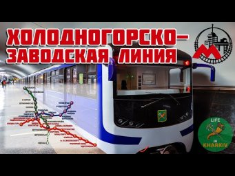 История Харьковского МЕТРО. ХОЛОДНОГОРСКО-ЗАВОДСКАЯ ЛИНИЯ