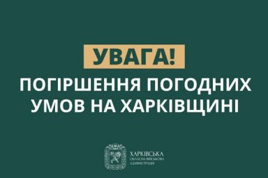 В Харьковской области прогнозируют ухудшение погодных условий