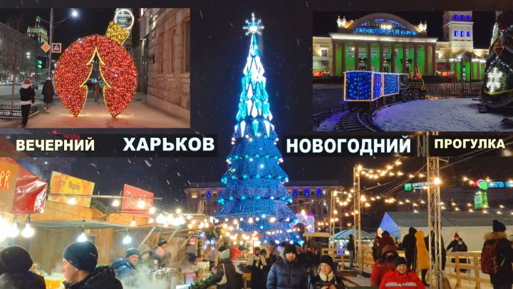 НОВОГОДНИЙ ХАРЬКОВ &hearts; Вечерний зимний город ❄ Видео прогулка в уходящем 2021