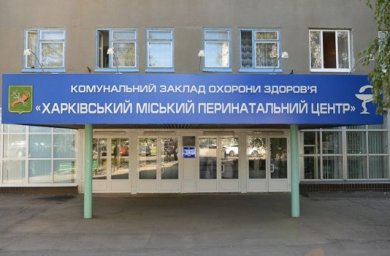 Міський перинатальний центр у Харкові приєднали до лікарні №18: що зміниться для пацієнтів