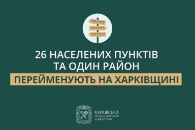 На Харківщині 26 населених пунктів та один район носитимуть нові назви