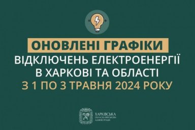 Графік погодинних відключень розширено з урахуванням нічних годин