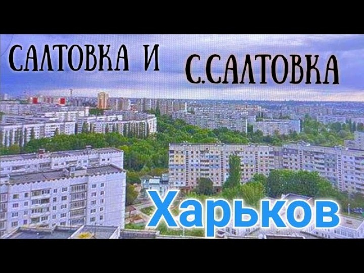 14.05.2022. Салтовка и СЕВЕРНАЯ Салтовка. Харьков. Может кто-то увидит свой дом! HD