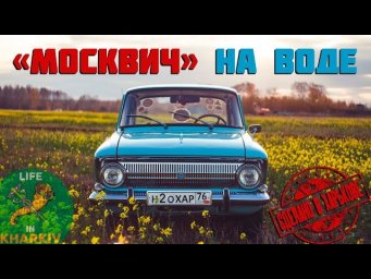 Сделано в Харькове. 5 серия. Автомобиль на водеHD