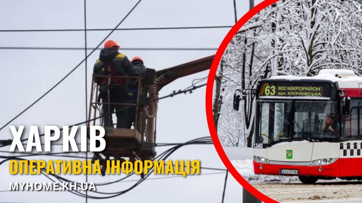 У Харкові після ранкового обстрілу виникли перебої зі світлом і зупинявся електротранспорт &mdash; Ігор Терехов