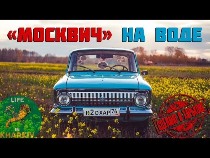 Сделано в Харькове. 5 серия. Автомобиль на водеHD