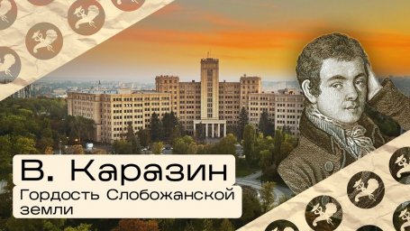 Гордість слобожанської землі - Василь Каразін