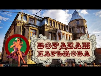 Публичные дома в Харькове ХIХ века.