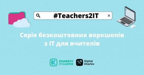  Учителей приглашают на воркшопы от ведущих IT-компаний 