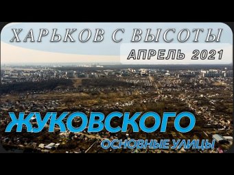 Харьков с высоты. Жуковского. Короткий обзор основных улиц. Апрель 2021.